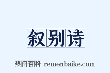 叙别诗是什么意思的图片